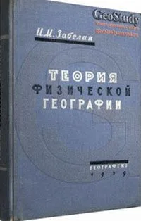 Теория физической географии