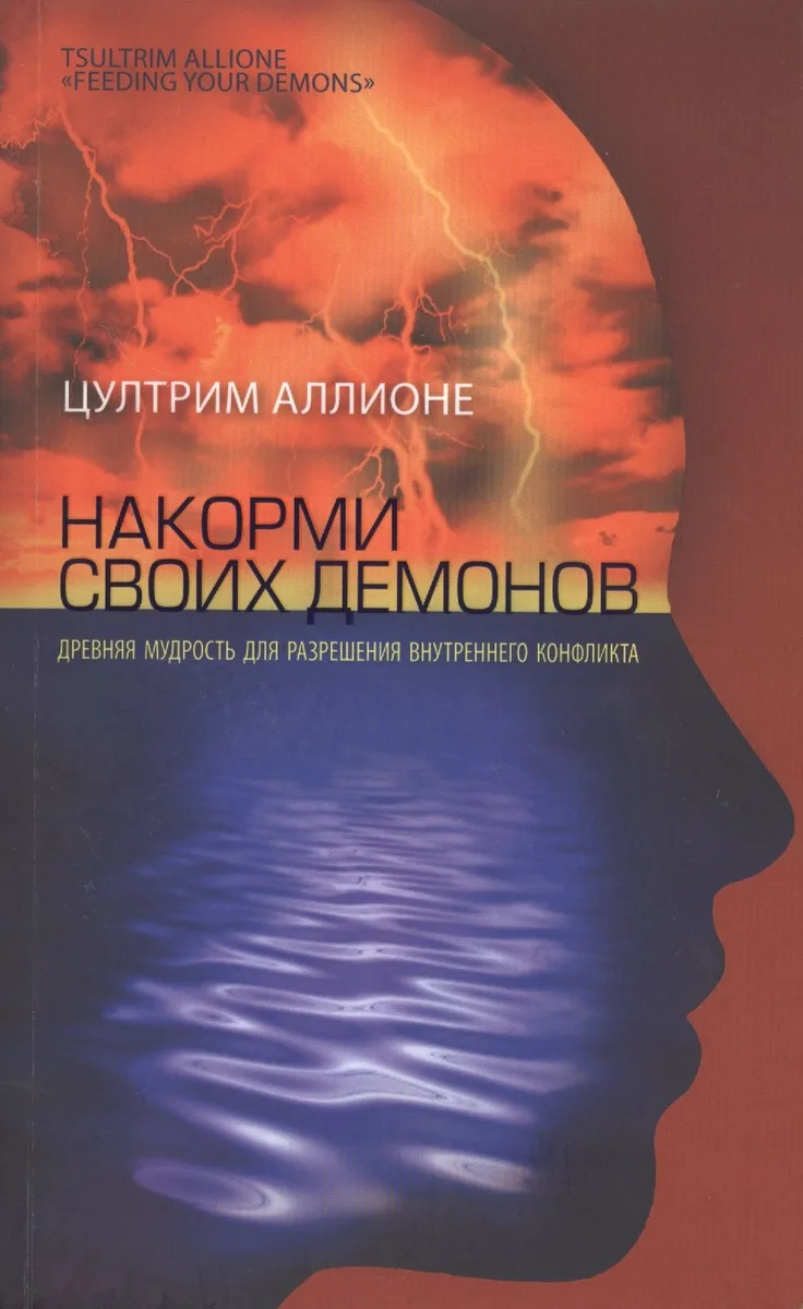Накорми своих демонов. Древняя мудрость для разрешения внутренних конфликтов