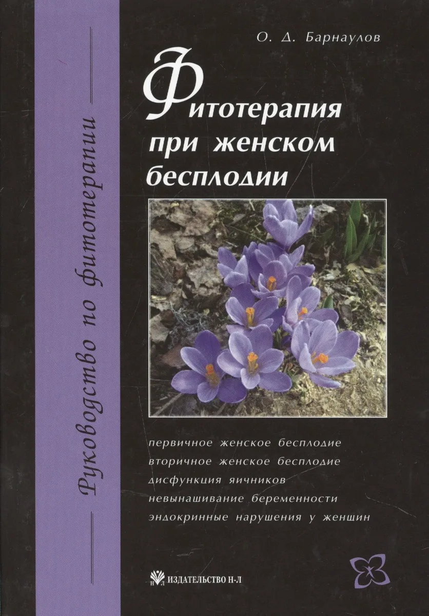 Фитотерапия при женском бесплодии