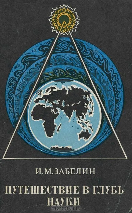 Путешествие в глубь науки