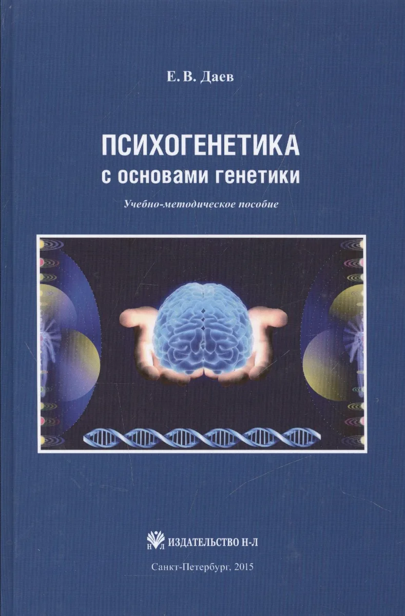 Психогенетика с основами генетики. Учебно-методическое пособие