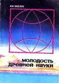 Молодость древней науки