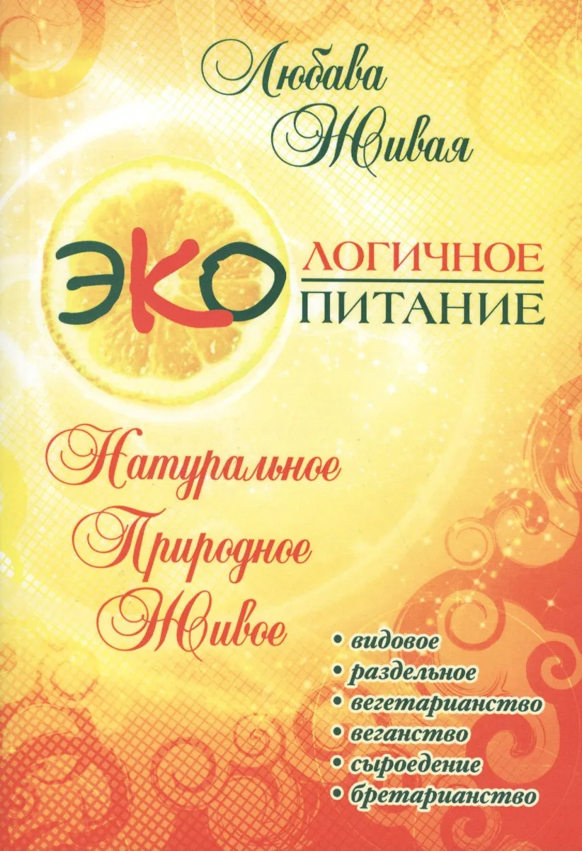 Экологичное питание: натуральное, природное, живое. 2-е изд.