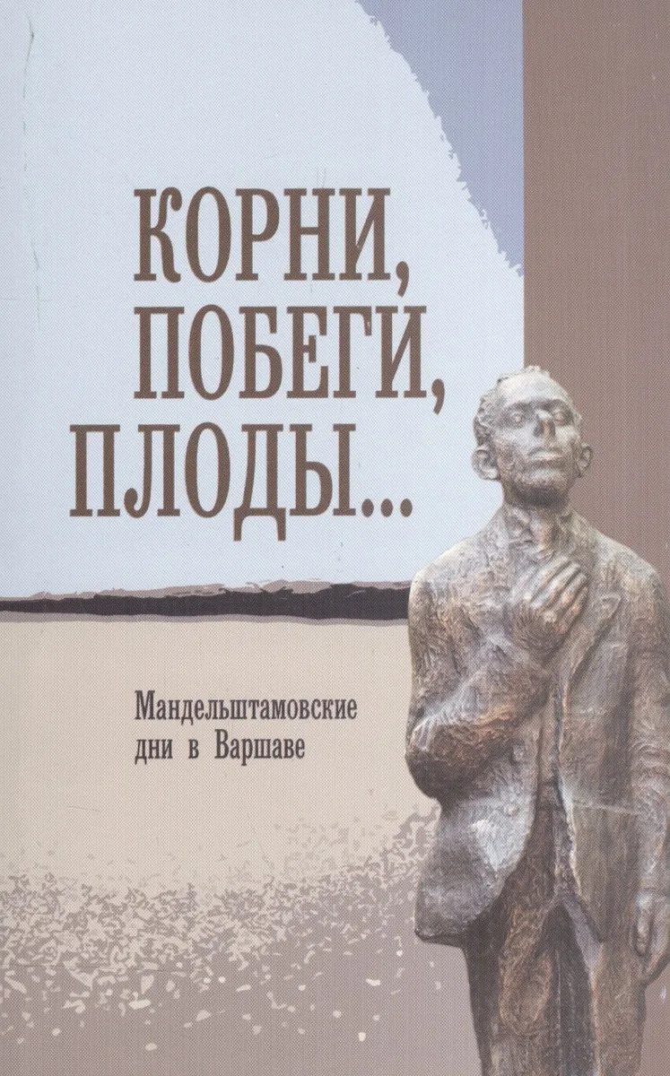 Корни, побеги, плоды… Мандельштамовские дни в Варшаве. В двух частях. Часть 2