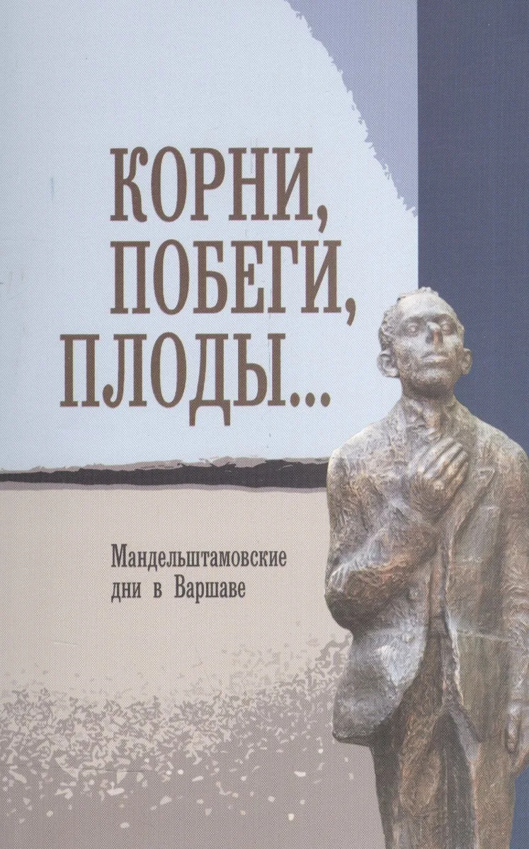 Корни, побеги, плоды… Мандельштамовские дни в Варшаве. В двух частях. Часть 1