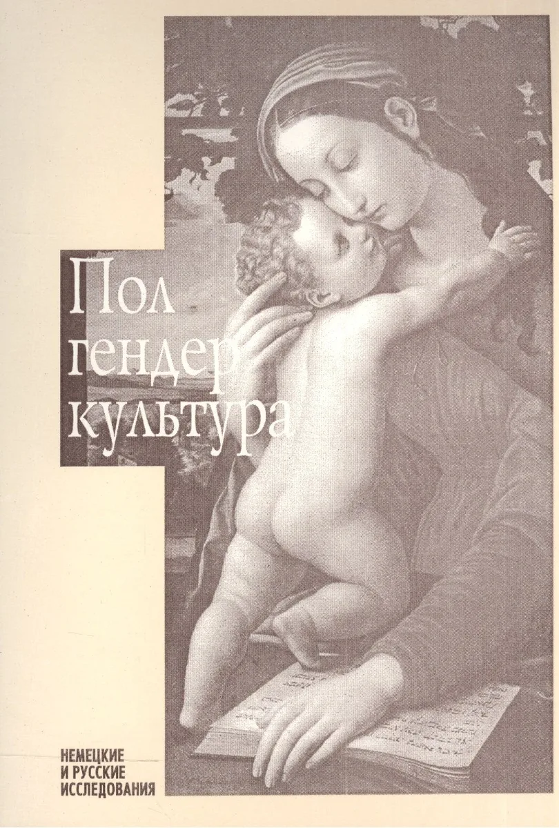 Пол. Гендер. Культура. Немецкие и русские исследования. Выпуск 3