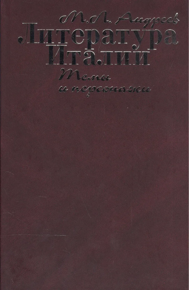 Литература Италии. Темы и персонажи