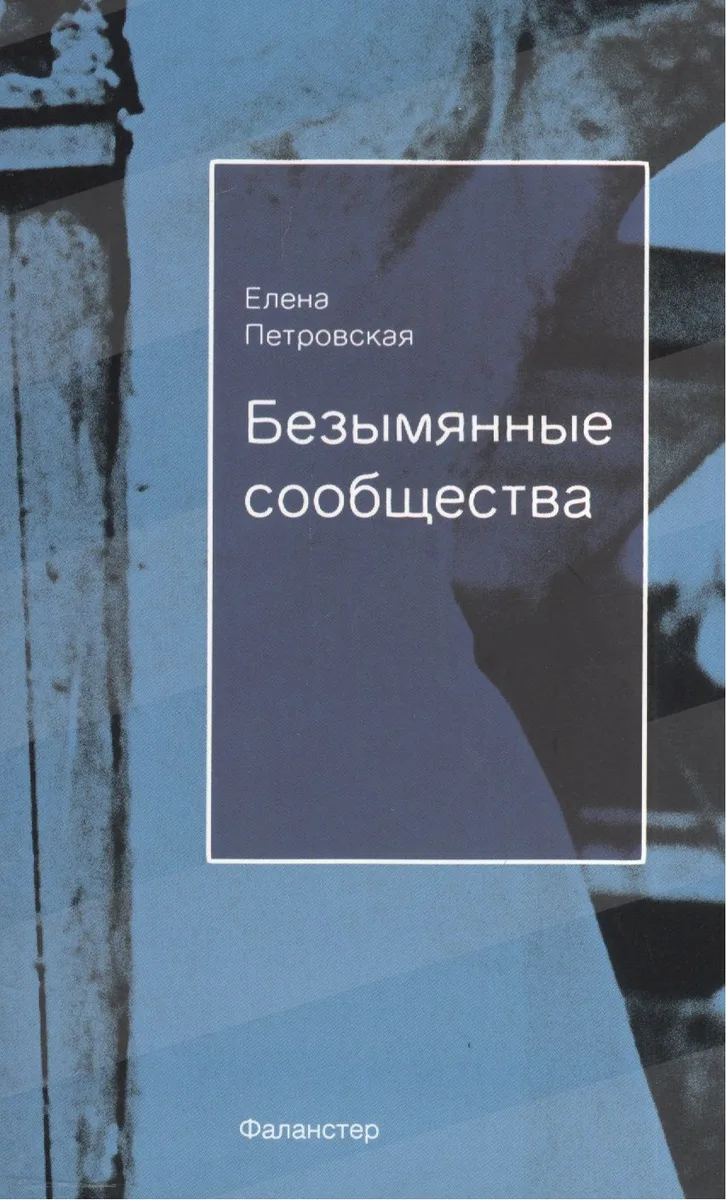 Безымянные сообщества