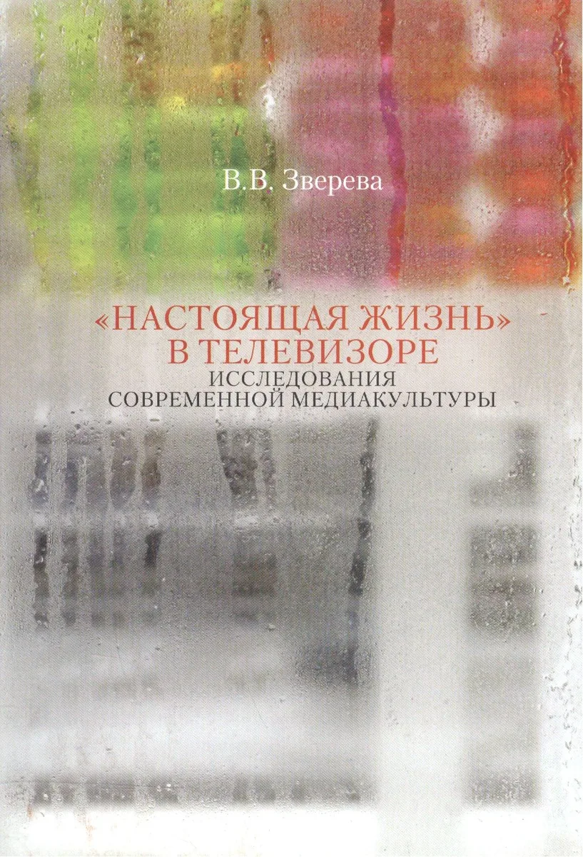 "Настоящая жизнь" в телевизоре. Исследования современной медиакультуры
