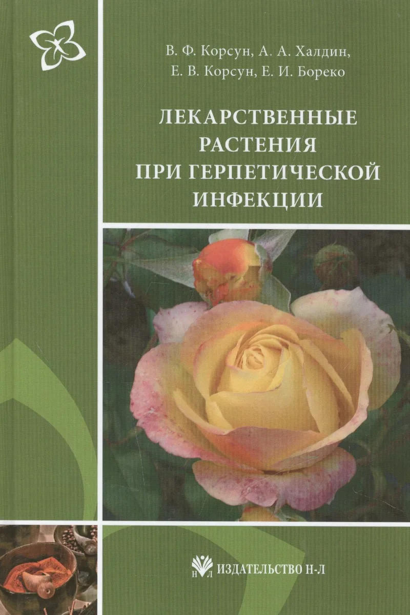 Лекарственные растения при герпетической инфекции. Руководство по клинической фитотерапии