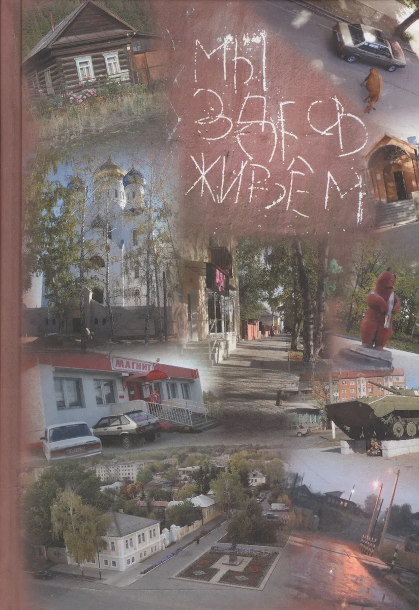 Мы здесь живем. Социальная антропология малого российского города