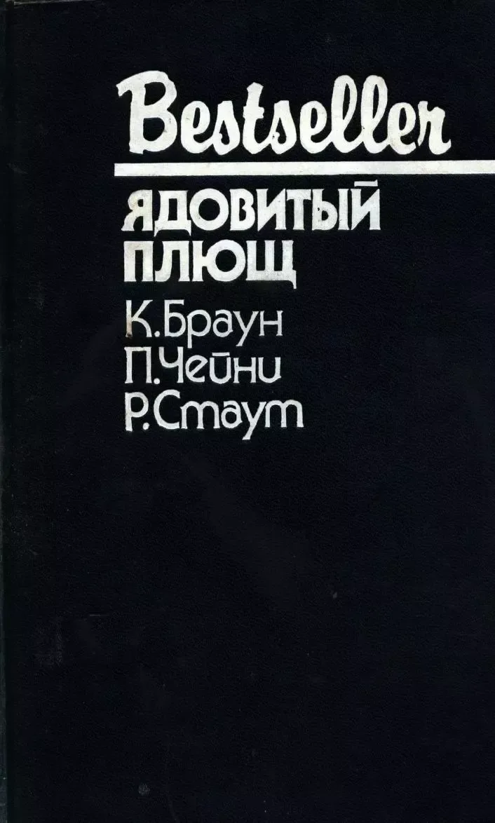 Ядовитый плющ