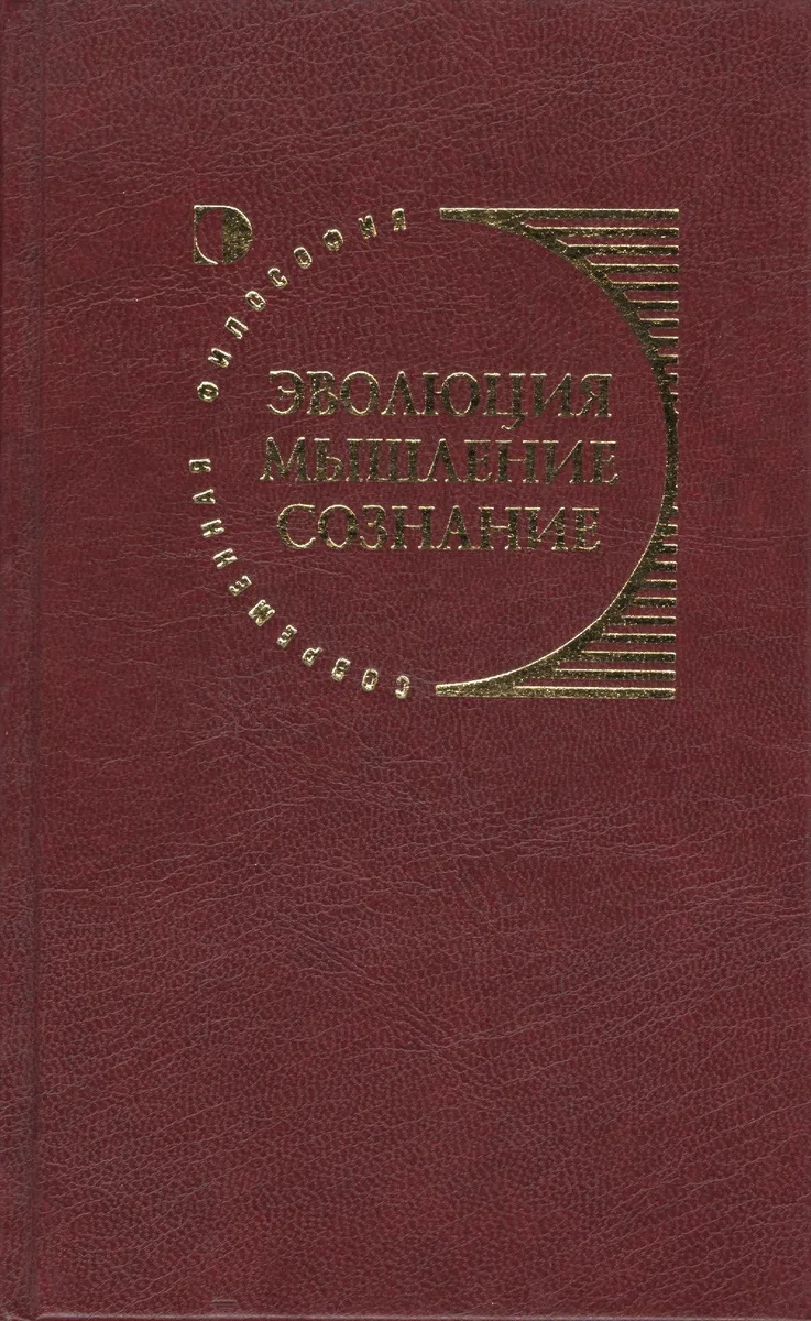 Эволюция, мышление, сознание