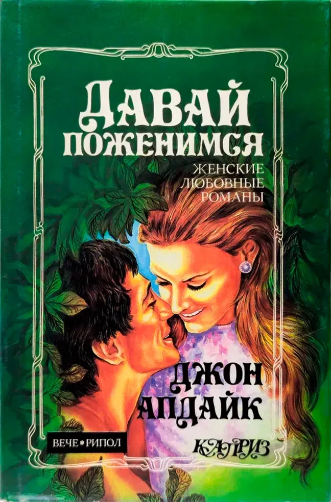 Давай поженимся