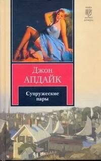 Супружеские пары