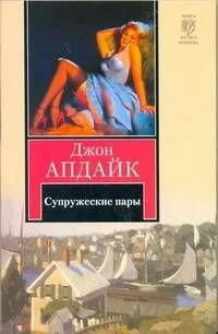 Супружеские пары