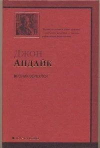 Кролик вернулся