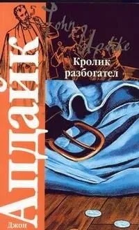 Кролик разбогател