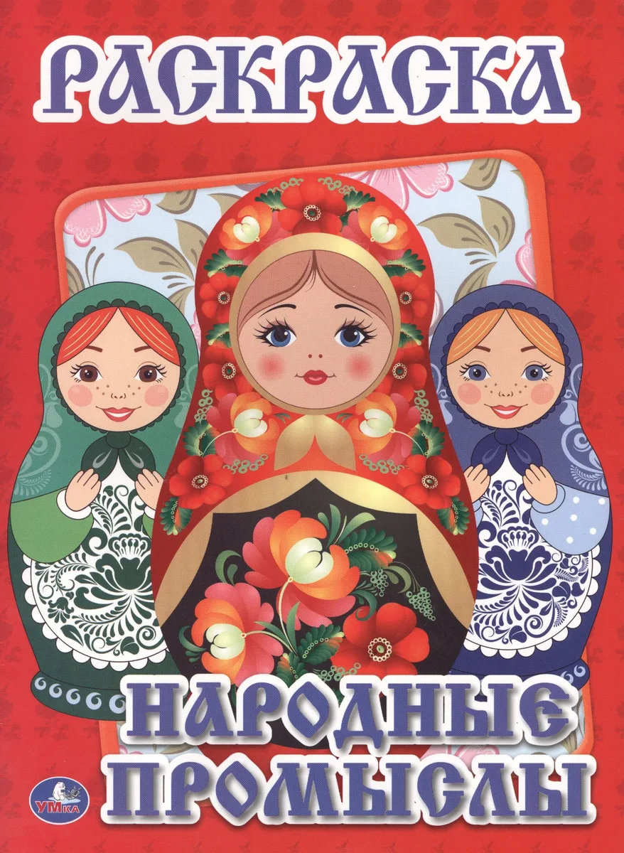 Народные Промыслы. Первая Раскраска.