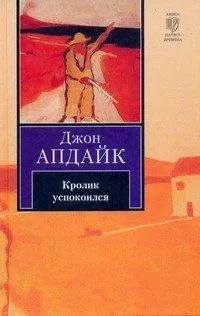 Кролик успокоился