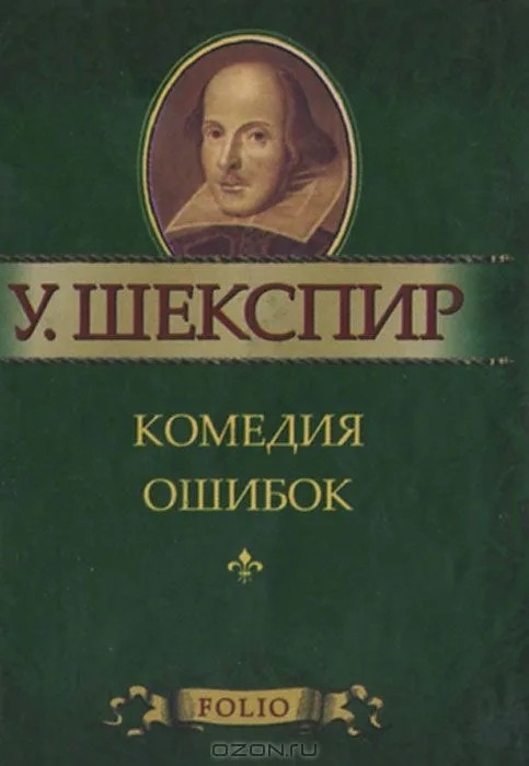 Комедия ошибок