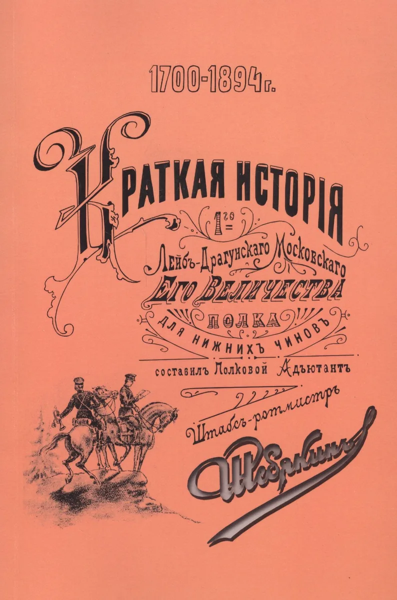 Краткая история 1-го лейб-драгунского Москвского Его Величества полка 1700-1894. Для нижних чинов. Репринтное издание