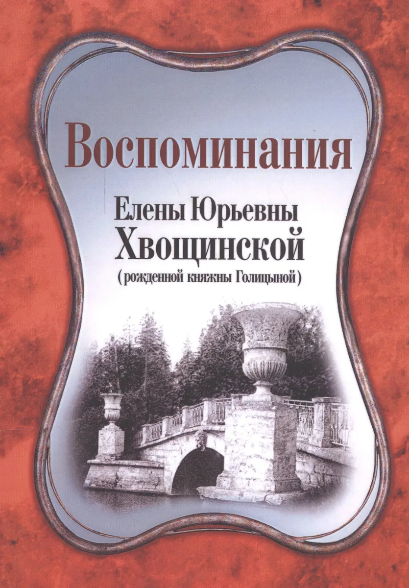 Воспоминания Елены Юрьевным Хвощинской (мВглядПрош) Хвощинская