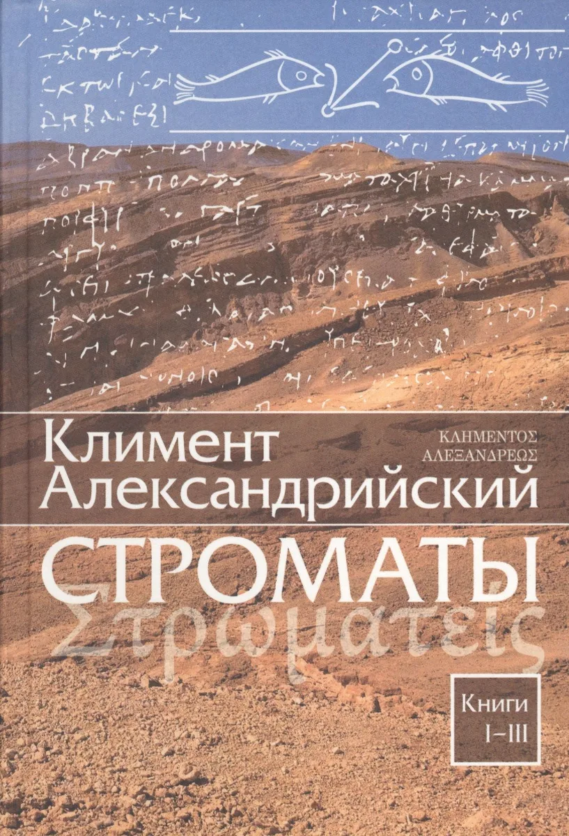 Строматы. Книги 1-3. Книги 4-7 (комплект из 2-х книг)