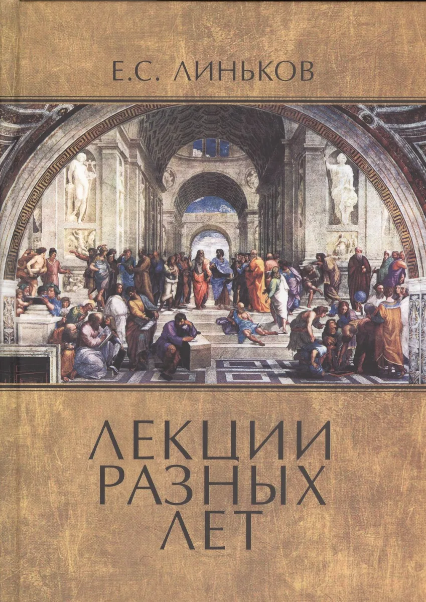 Лекции разных лет. Т. 1