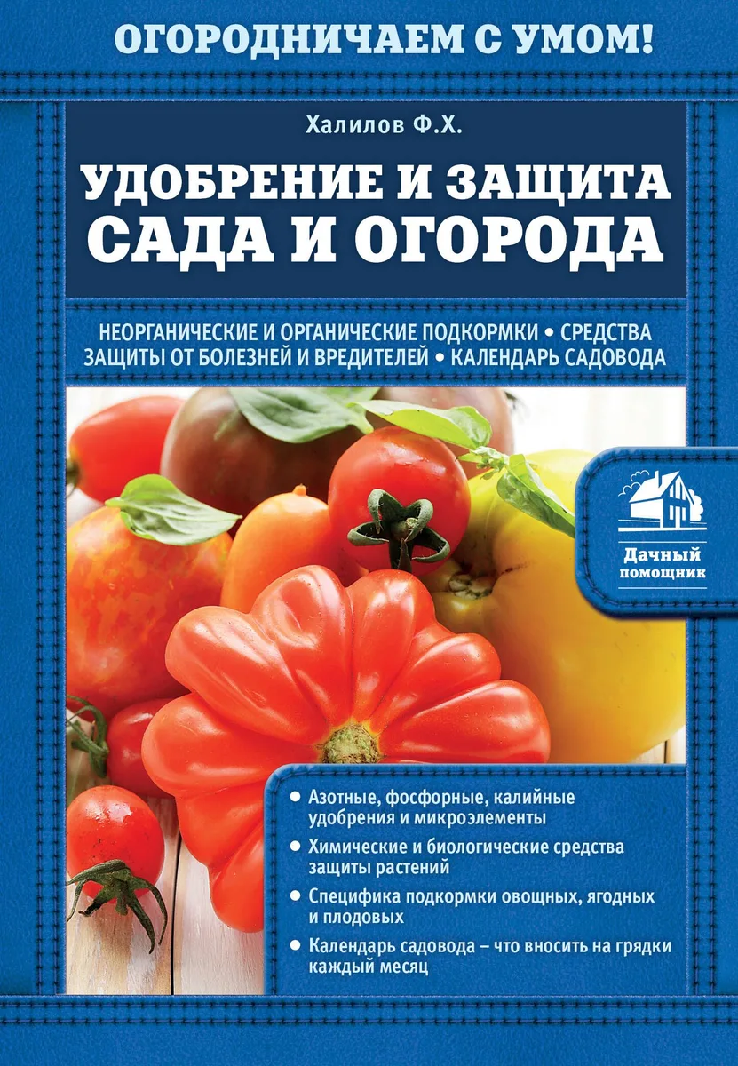 Удобрение и защита сада и огорода