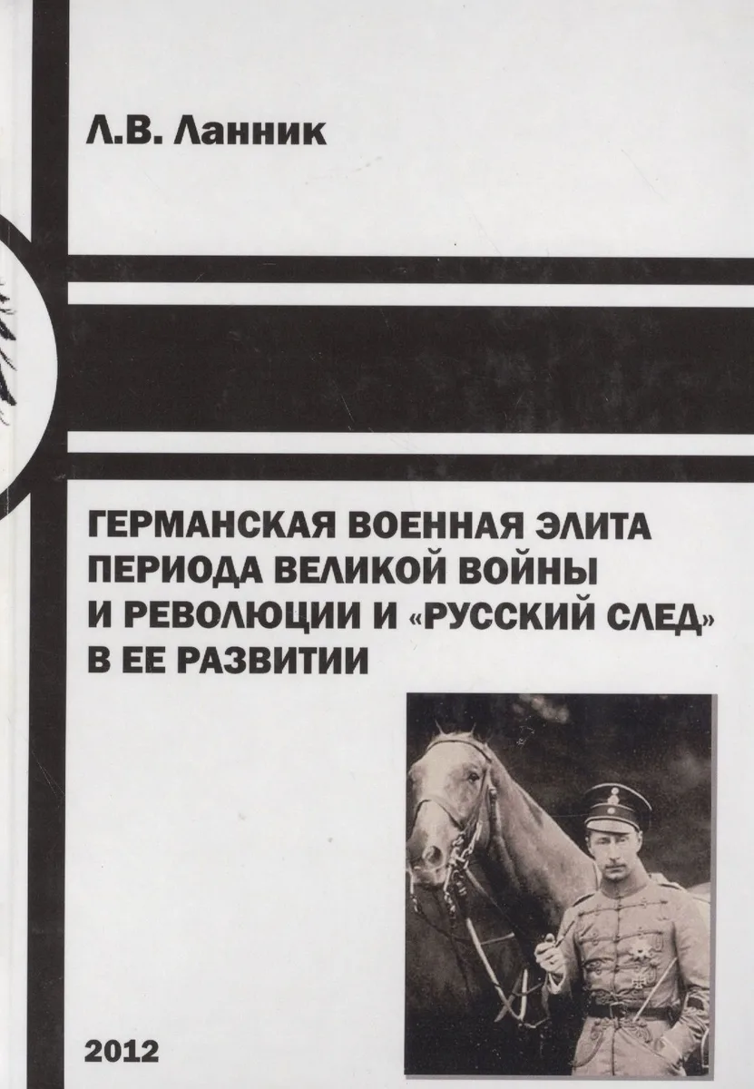 Германская военная элита периода Великой войны и революции… (Ланник)