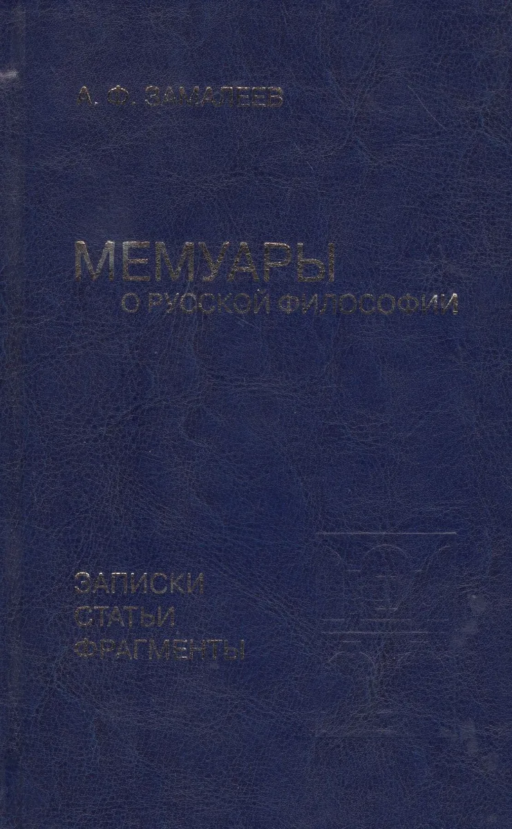 Мемуары о русской философии. Записки, статьи, фрагменты
