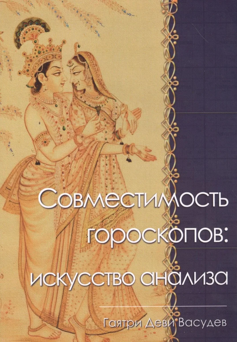 Совместимость гороскопов искусство анализа (м) Васудев