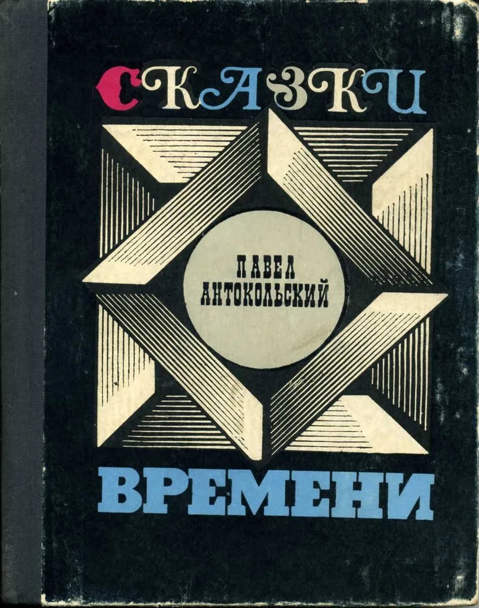Сказки времени