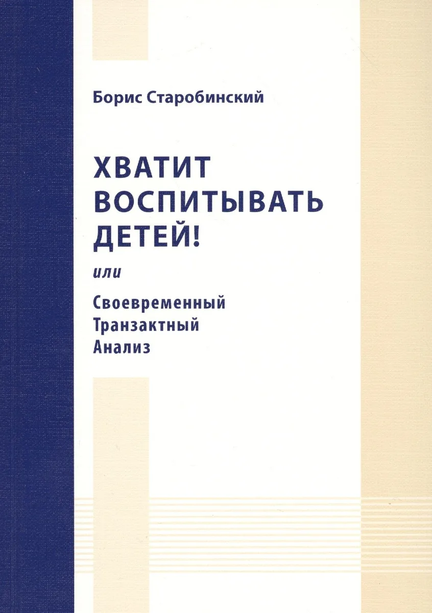 Хватит воспитывать детей! или Своевременный Транзактный Анализ.