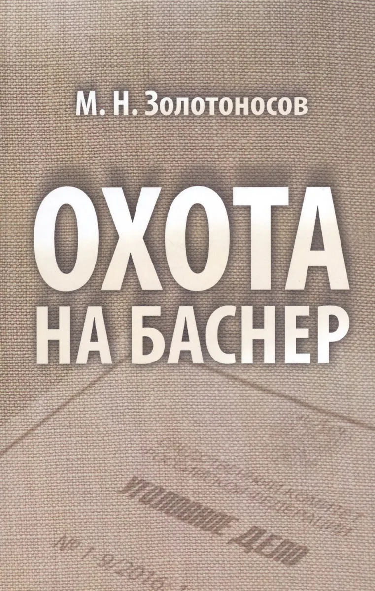 Охота на Баснер Служебный роман (Золотоносов)