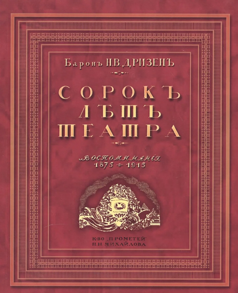 Сорок лет театра. Воспоминания. 1875-1915. Репринтное издание