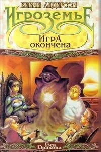 Игроземье: Игра окончена