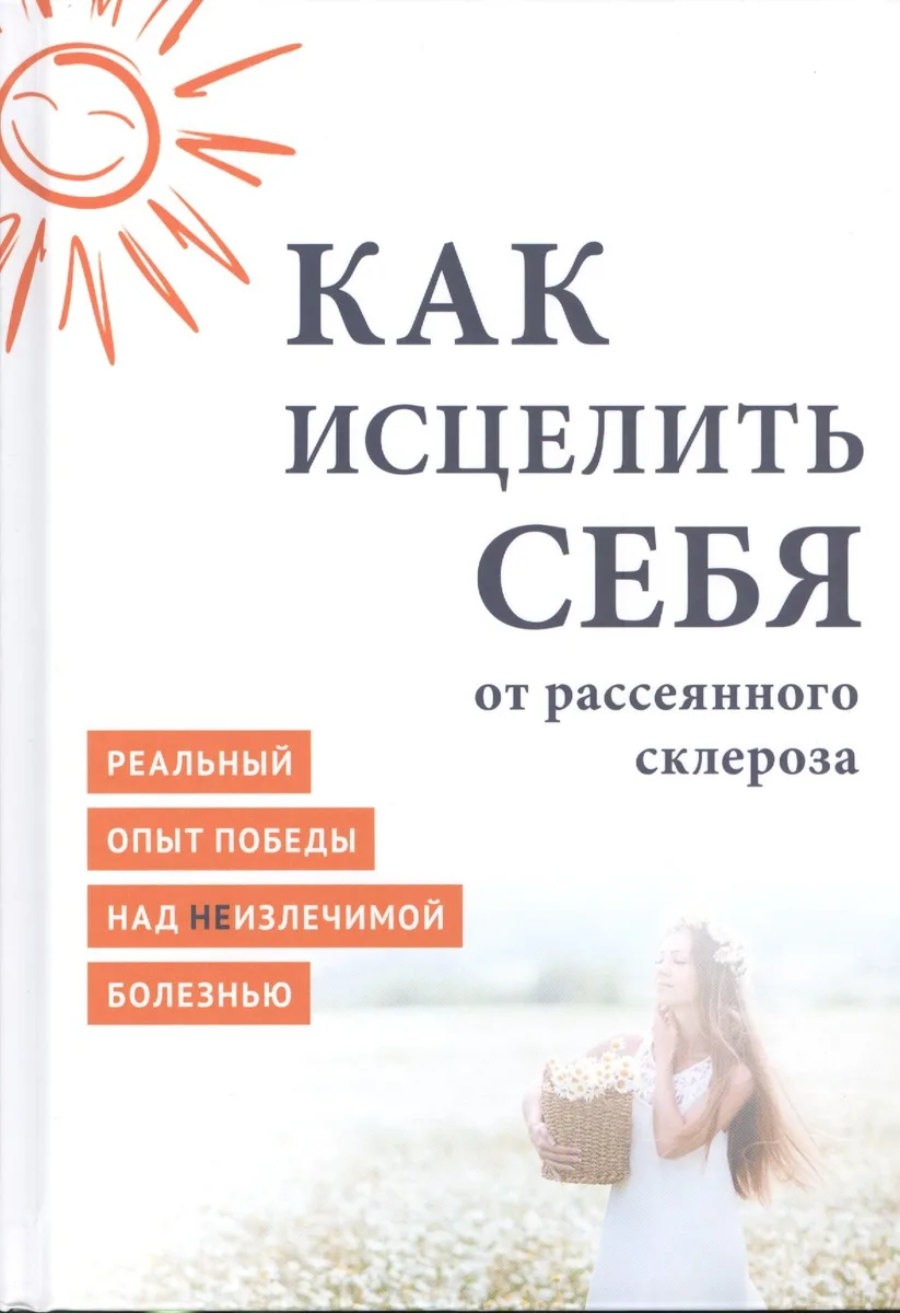 Как исцелить себя от рассеянного склероза Реальный опыт победы… (MiroShine)