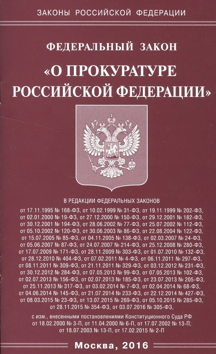 Федеральный закон "О прокуратуре Российской Федерации"