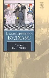 Дживс, вы - гений!