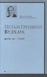 Дживс, вы - гений!