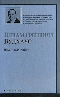 Псмит-журналист