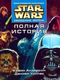 Звездные войны. Полная история