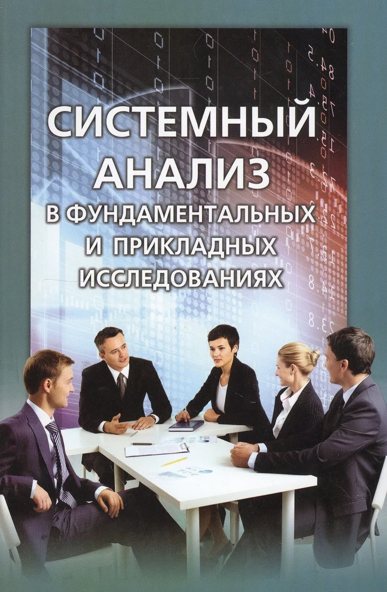 Системный анализ в фундаментальных и прикладных исследованиях