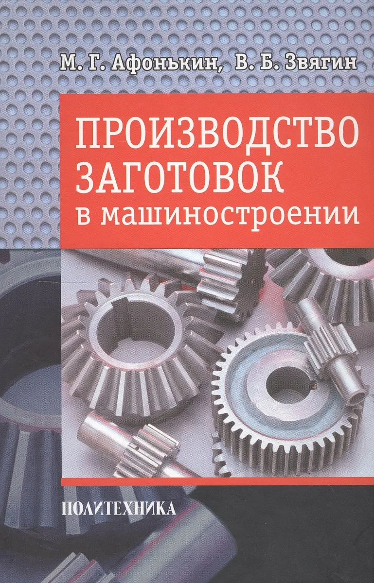 Производство заготовок в машиностроении.
