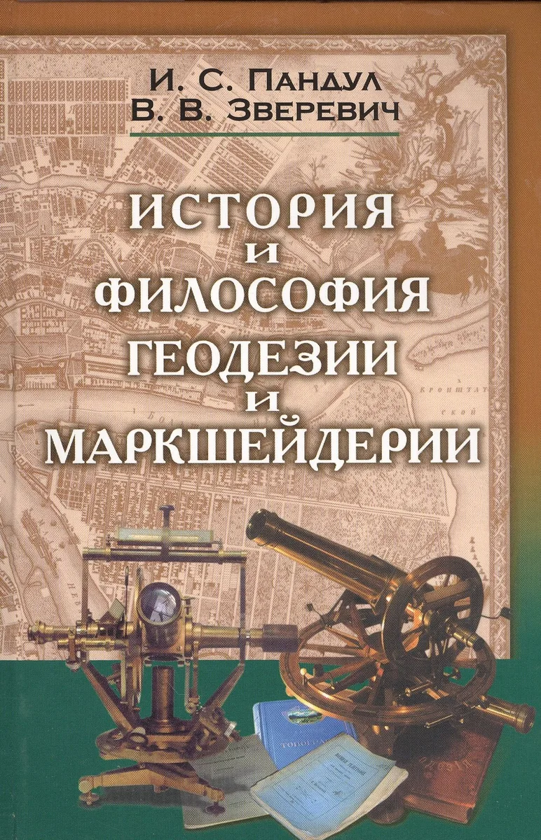 Исторические и философские аспекты геодезии и маркшейдерии