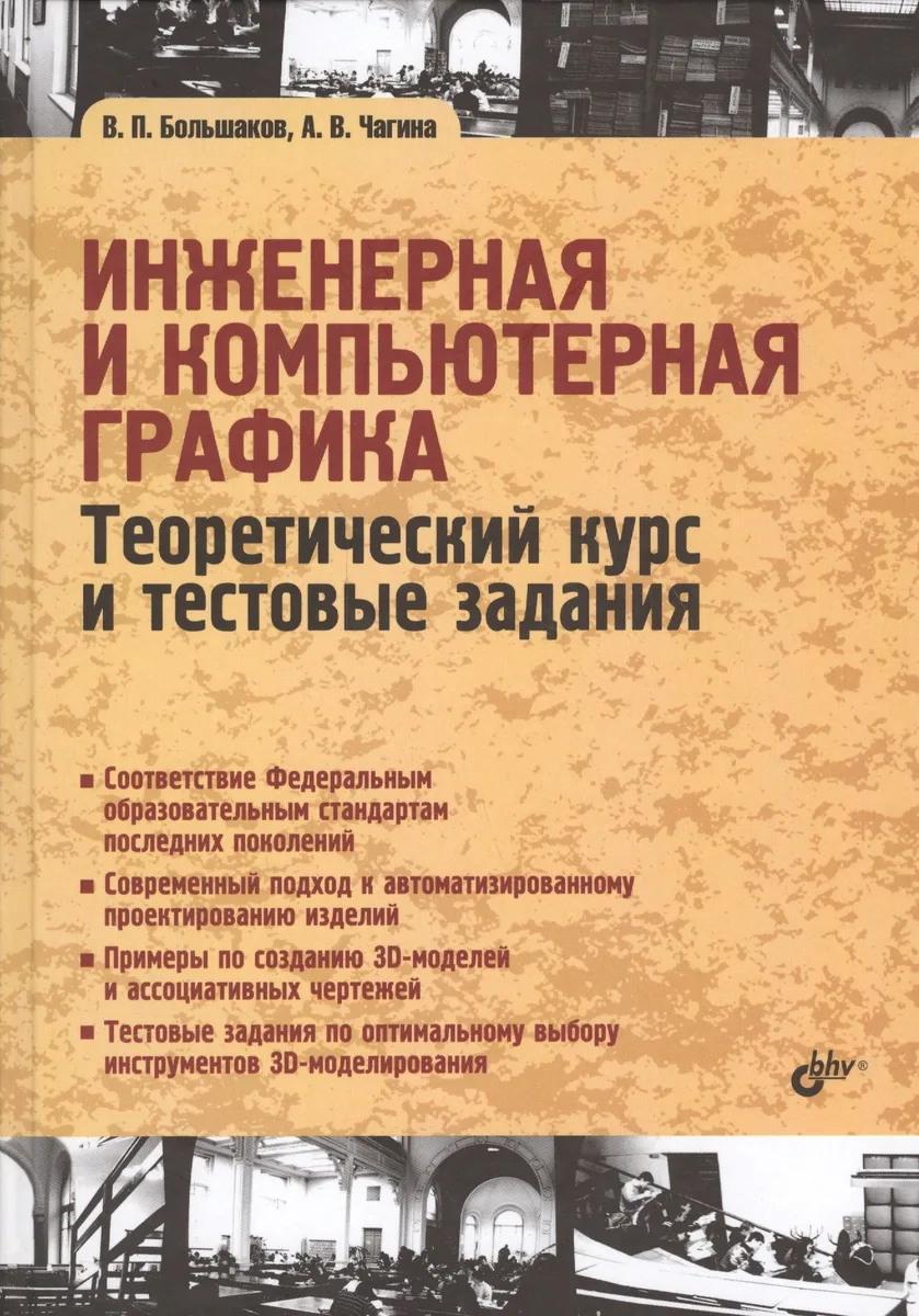 Учебник для ВУЗов. Инженерная и компьютерная графика. Теоретический курс и тестовые задания