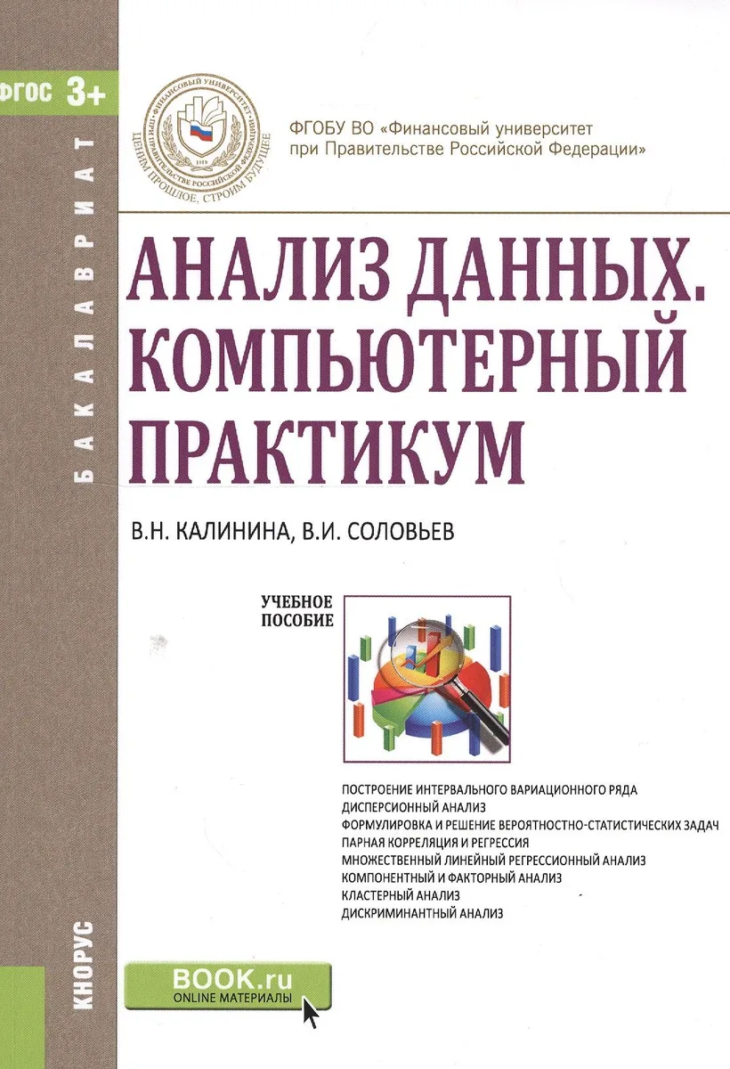 Анализ данных Компьютерный практикум Уч. пос. (мБакалавриат) Калинина (ФГОС 3+)