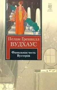 Фамильная честь Вустеров